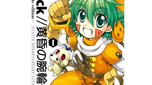 漫画『.hack//黄昏の腕輪伝説』の電子書籍が本日(6/30)より配信。カイトの腕輪を託されたシューゴが“The world”で大活躍