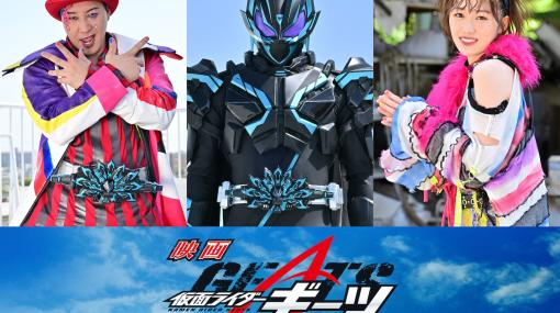 映画『仮面ライダーギーツ 4人のエースと黒狐』お笑い芸人のチョコプラ長田庄平、5年ぶりの特撮出演となる工藤遥がゲスト出演