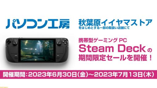 ポータブルゲーミングPC『Steam Deck』が最大で【19960円】安くなる！ パソコン工房の一部店舗にて期間限定セールを開催