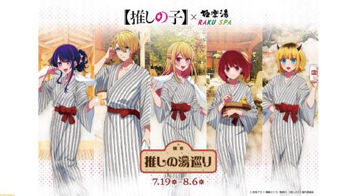 アニメ『【推しの子】』×極楽湯・RAKU SPAコラボが7月19日より開催。アイ、アクア、ルビー、有馬かな、MEMちょをイメージした“推しの湯”が登場