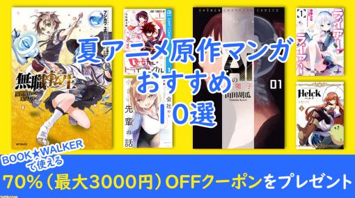 【2023年版】夏アニメ原作漫画おすすめ10選。『無職転生』『Helck』『あやかしトライアングル』などの魅力や見どころを紹介。セール情報もお届け