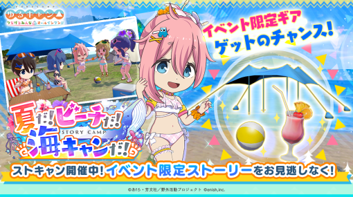 enish、『ゆるキャン△ つなげるみんなのオールインワン！！』で新イベント「夏だ！ビーチだ！海キャンだ！」を開催　水着衣装が登場