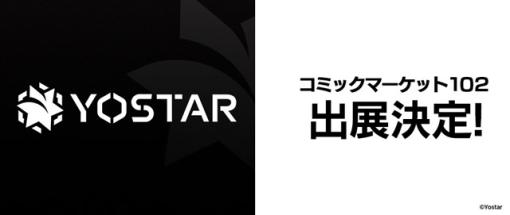 Yostar、8月12日より開催予定の「コミックマーケット102」にブース出展　アプリゲーム関連の展示やノベルティ配布を実施