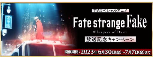 FGO PROJECT、『Fate/Grand Order』でアニメ「Fate/strange Fake -Whispers of Dawn-」放送記念キャンペーンとアドバンスドクエスト第16弾を開始