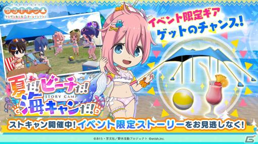 「ゆるキャン△ つなげるみんなのオールインワン！！」水着イベント「夏だ！ビーチだ！海キャンだ！」が開催！