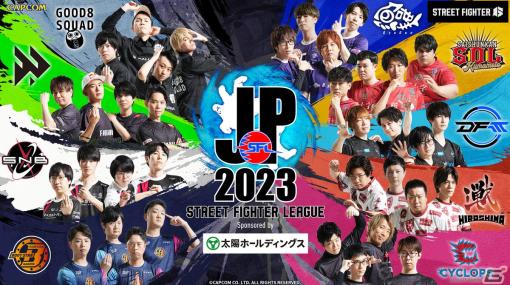 「ストリートファイターリーグ:Pro-JP 2023」オープニング映像＆キービジュアルが公開！チームの特色が表れたポージングは必見