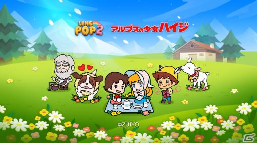 「LINE POP2」とアニメ「アルプスの少女ハイジ」のコラボが開始！にこにこハイジなどのコラボブロックが登場