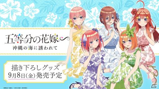 「五等分の花嫁∽」五つ子がかりゆしドレスに身を包んだ描き下ろしイラストグッズが登場！