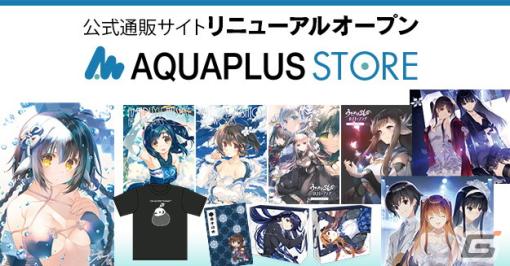 アクアプラス公式通販サイトが「AQUAPLUS STORE」としてリニューアルオープン！7月3日より販売開始