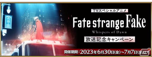 「FGO」でTVスペシャルアニメ「Fate/strange Fake -Whispers of Dawn-」の放送記念キャンペーンが開催！