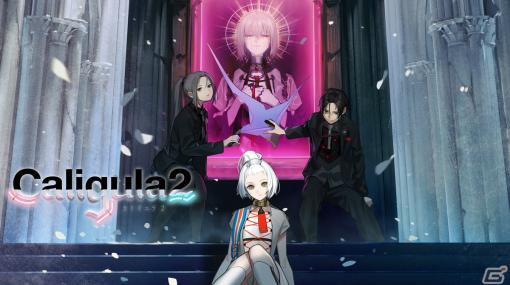 最大80％オフ！PS4/Switch「Caligula -カリギュラ-」シリーズと「アライアンス・アライブ」のアニバーサリーセールが開催