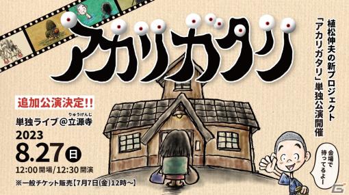 植松伸夫氏による音楽朗読ライブ「アカリガタリ」の追加公演が8月27日に開催決定！単独公演チケットの早期完売を受けて