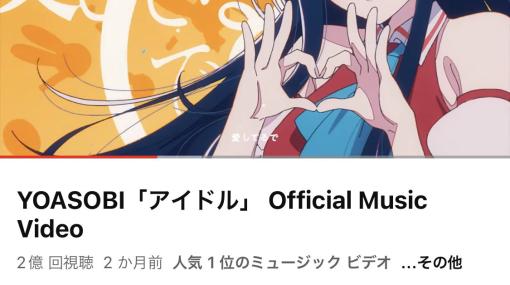 TVアニメ「【推しの子】」主題歌YOASOBIの「アイドル」MVが2億回再生突破