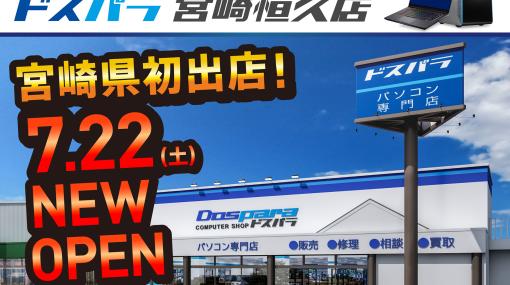 宮崎県初出店となる「ドスパラ宮崎恒久店」が7月22日にオープンゲーミングPCが当たるオープン記念リツイートキャンペーンも開催決定