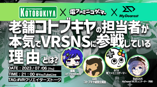 あの「コトブキヤ」が本気でVRSNSに参戦する理由とは？ その真意に迫る生放送が7月6日21時から配信決定！