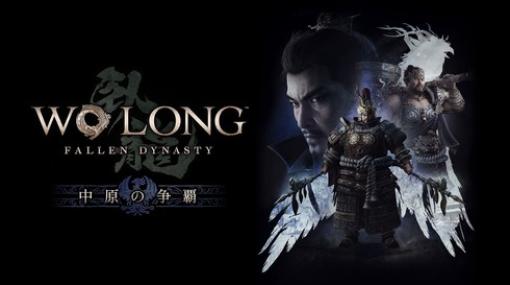 『Wo Long（ウォーロン）』DLC第1弾「中原の争覇」配信！典韋のとこのマップとボスが良すぎる