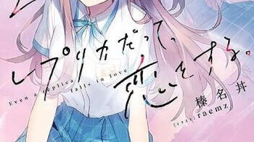 『レプリカだって、恋をする。』2巻はオリジナルの代わりに学校生活!?