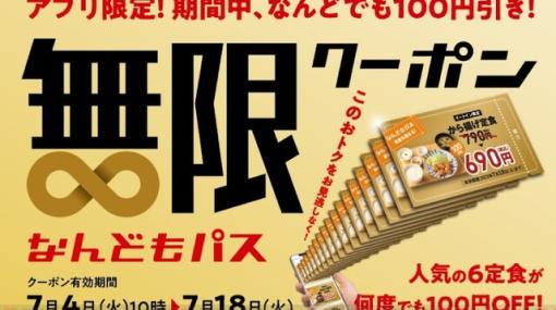 やよい軒の公式アプリで“なんどもパス”が7月4日から配信。から揚げ定食など100円引きに！