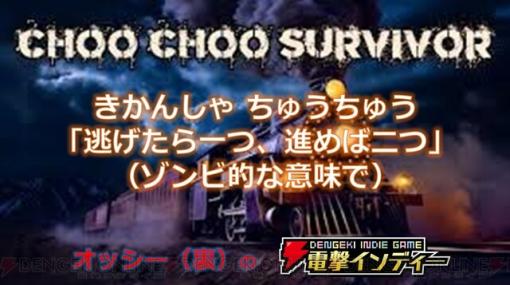 『Choo Choo Survivor』列車を強化してゾンビの群れをなぎ倒すゲームをプレイ【電撃インディー】