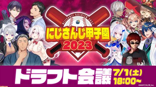 【にじさんじ甲子園2023】ドラフト会議・各チームメンバーまとめ。史上最多出場となった10名の監督が指名した選手（ライバー）を発表