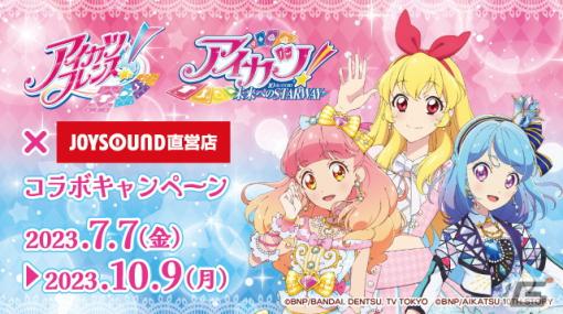 JOYSOUND直営店で「アイカツフレンズ！＆アイカツ！10th STORY～未来へのSTARWAY～」とのコラボキャンペーンが7月7日より開催