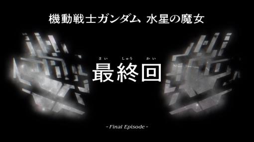 「機動戦士ガンダム 水星の魔女」最終回は本日放送！