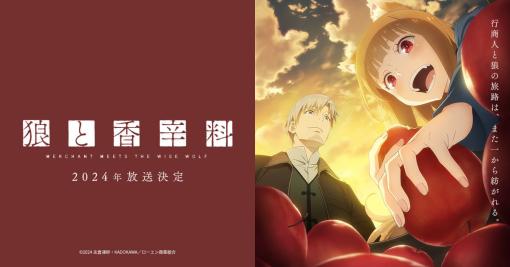 『狼と香辛料』完全新作アニメの制作決定で大反響＆『姫様“拷問”の時間です』アニメ化決定や史上初の金ロー初回放送が決まった『葬送のフリーレン』も話題になるなど【今週のゲーム＆アニメの話題ランキング】