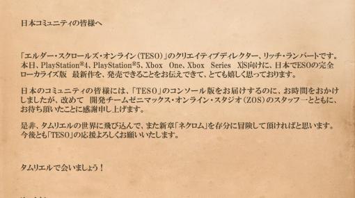 PS/Xbox版「The Elder Scrolls Online」，今秋に発売。TESOではストーリー新章“ネクロム”も展開中