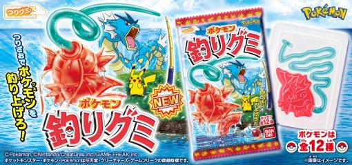 コイキングやランターンなど全12種類が登場。つりグミシリーズの新商品「ポケモン 釣りグミ」，7月10日に発売