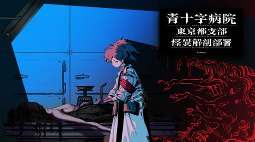 怪異を解剖し，事件の真相を探る。新作ホラーADV「青十字病院 東京都支部 怪異解剖部署」のSteamストアページが公開に