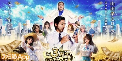 『おねがい社長！』リリース3周年記念の山田孝之イベントが開催！テレビCMやSNSキャンペーンも見逃し厳禁