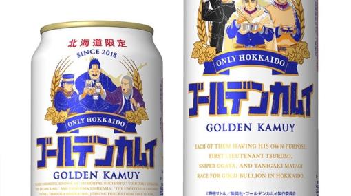アニメ『ゴールデンカムイ』デザインのコラボビールが北海道で限定発売