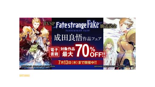 【最大70％オフ】小説・漫画『Fate/strange Fake』がセール中。SPアニメ放送記念で“成田良悟作品フェア”開催