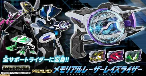 『仮面ライダーギーツ』メモリアル仕様のレーザーレイズライザーが本日（7/3）16時に予約開始。ジーン（演：鈴木福）ほか4名のサポーターボイスを収録