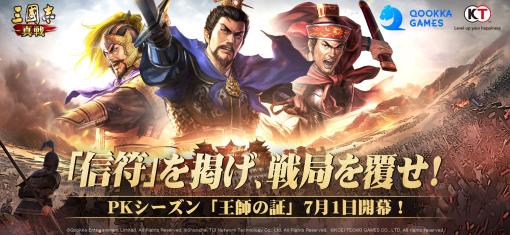 Qookka ENT、『三國志 真戦』でPKシーズン「王師の証」開催中…App Store売上ランキングでは破竹の勢いで進軍、首位に迫る