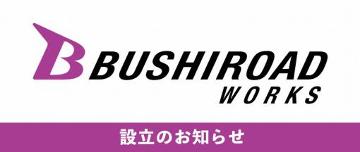 ブシロード、IP創出を目的とした「ブシロードワークス」を設立　『魔法使いの嫁』などを立ち上げた新福恭平氏が代表取締役に就任