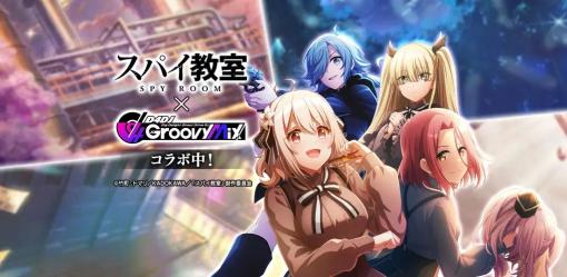 ブシロード、『D4DJ Groovy Mix』で「スパイ教室」コラボイベント＆ガチャ「スパイ教室×D4DJ -The Magnificent Groove-」を開催