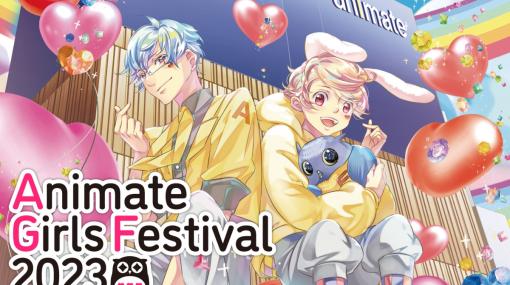 「アニメイトガールズフェスティバル2023」の出展ステージ情報が公開！入場チケットが手に入る販売プランやキャンペーンも