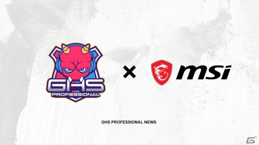 eスポーツプロチーム「GHS Professional」のオフィシャルスポンサーにゲーミングブランドのMSIが就任