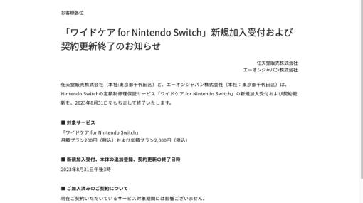 Nintendo Switchの定額制修理補償サービス、わずか1年で終了へ