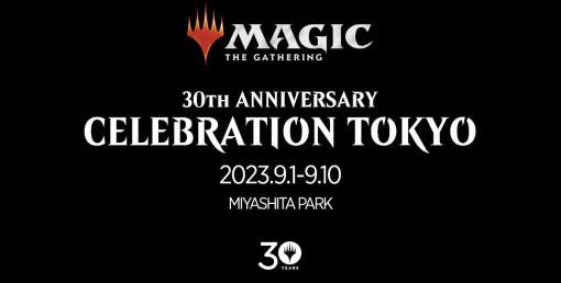 発売30年を記念したイベント「マジック：ザ・ギャザリング 30th ANNIVERSARY CELEBRATION TOKYO」が渋谷で9月1日から開催決定