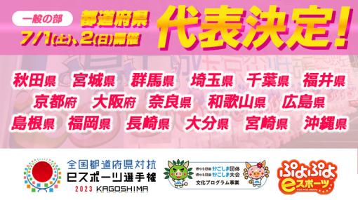 全国都道府県対抗eスポーツ選手権 2023 ぷよぷよ部門 一般の部，大会結果を発表