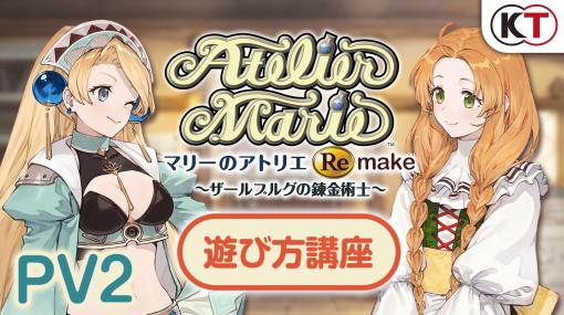 「マリーのアトリエ Remake」の新たなPVが公開に。調合やバトル，物語など本作で楽しめる数々の要素を確認できる