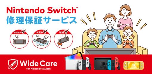 Switchの定額制修理保証サービス「ワイドケア for Nintendo Switch」，新規加入受付と契約更新を2023年8月31日15：00に終了