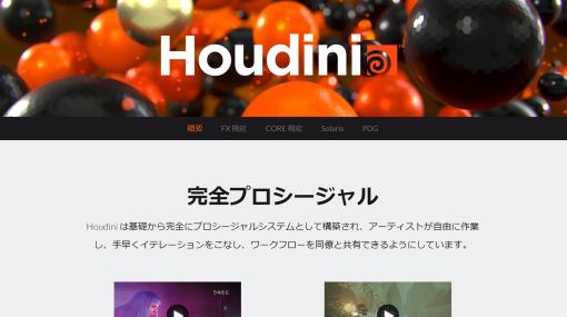 Houdiniの新規ライセンスが最大25％オフになるキャンペーン開始！――お申し込みは9/30まで - ニュース