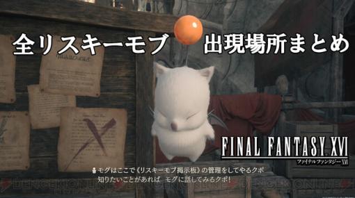 攻略：『FF16』リスキーモブ全32種の出現場所＆開放タイミングまとめ。強敵に挑んで報酬とドロップ品を手に入れよう！【日記#15】