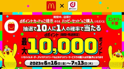 【マクドナルド】dポイントカード提示でハッピーセットを買うと、最大10,000ポイント当たる！