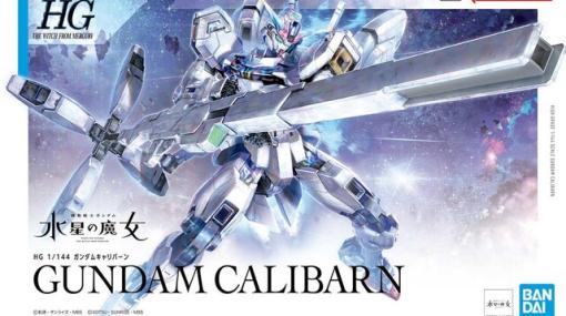 『ガンダム 水星の魔女』よりガンプラ・HG ガンダムキャリバーンが7/15に発売決定