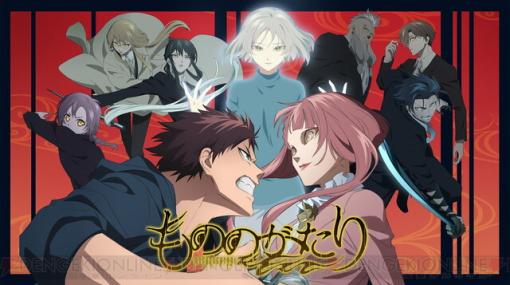 アニメ『もののがたり』第二章の特番が7月9日20時放送。大塚剛央、高田憂希ら声優陣が出演