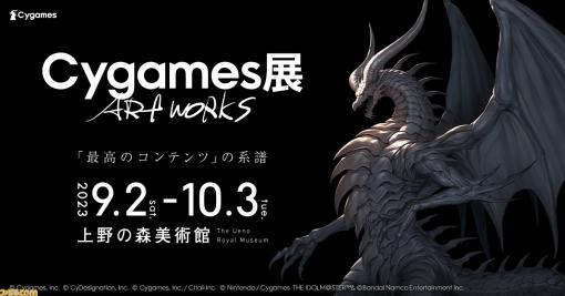 『Cygames展 Artworks』上野の森美術館で9月2日開催。『ウマ娘』『グラブル』『シャドバ』などサイゲームスタイトルのイラストが勢ぞろい